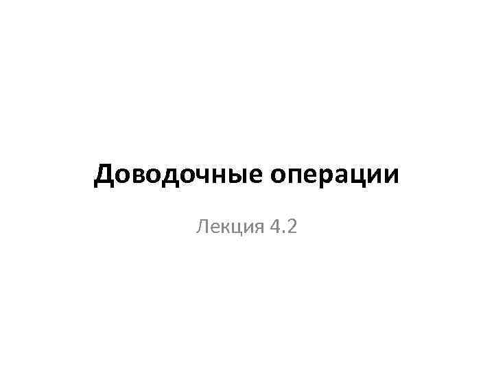 Доводочные операции Лекция 4. 2 