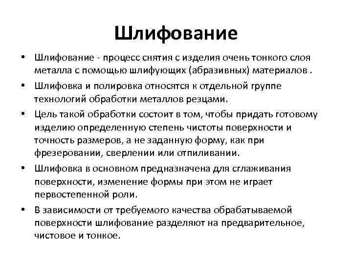 Шлифование • Шлифование - процесс снятия с изделия очень тонкого слоя металла с помощью