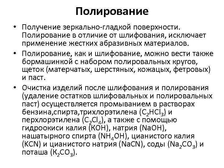 Полирование • Получение зеркально-гладкой поверхности. Полирование в отличие от шлифования, исключает применение жестких абразивных