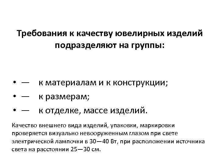 Требования к качеству ювелирных изделий подразделяют на группы: • — к материалам и к