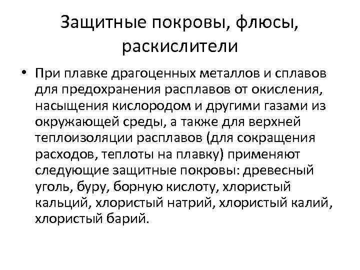 Защитные покровы, флюсы, раскислители • При плавке драгоценных металлов и сплавов для предохранения расплавов