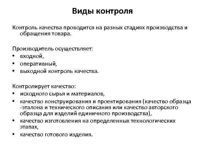 Виды контроля Контроль качества проводится на разных стадиях производства и обращения товара. Производитель осуществляет: