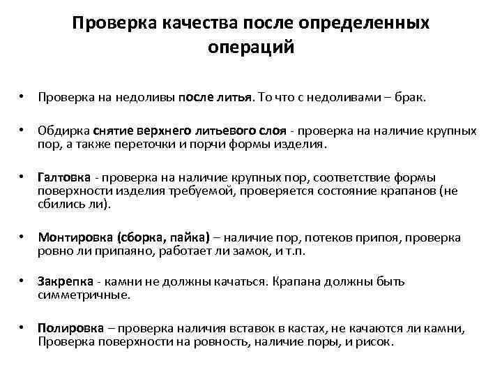 Проверка качества после определенных операций • Проверка на недоливы после литья. То что с