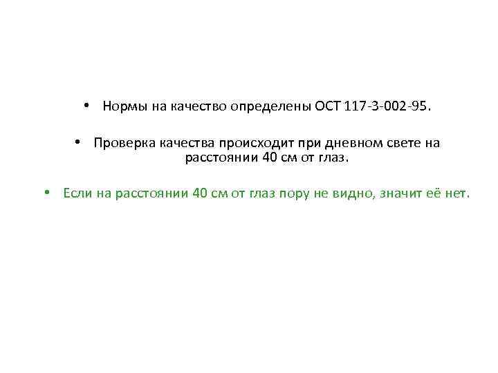  • Нормы на качество определены ОСТ 117 -3 -002 -95. • Проверка качества