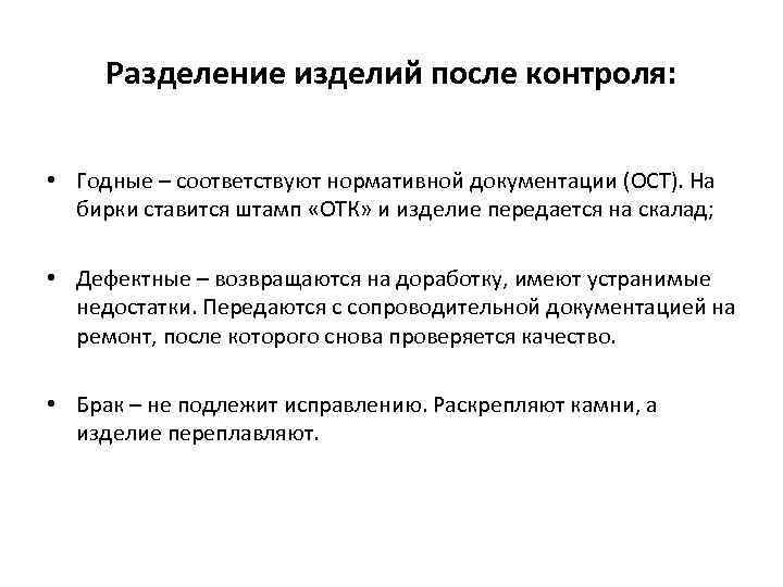 Разделение изделий после контроля: • Годные – соответствуют нормативной документации (ОСТ). На бирки ставится