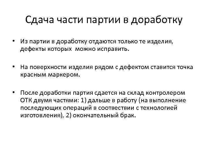 Сдача части партии в доработку • Из партии в доработку отдаются только те изделия,