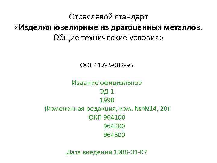 Стандарт изделия. ОСТ 117-3-002-95. ОСТ 117-3-002-95 изделия ювелирные из драгоценных. ОСТ 117-3-003-95 изделия ювелирные из драгоценных металлов. Ювелирные изделия из драгоценных металлов. Общие технические условия.