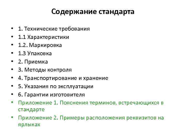 Содержание стандарта 1. Технические требования 1. 1 Характеристики 1. 2. Маркировка 1. 3 Упаковка