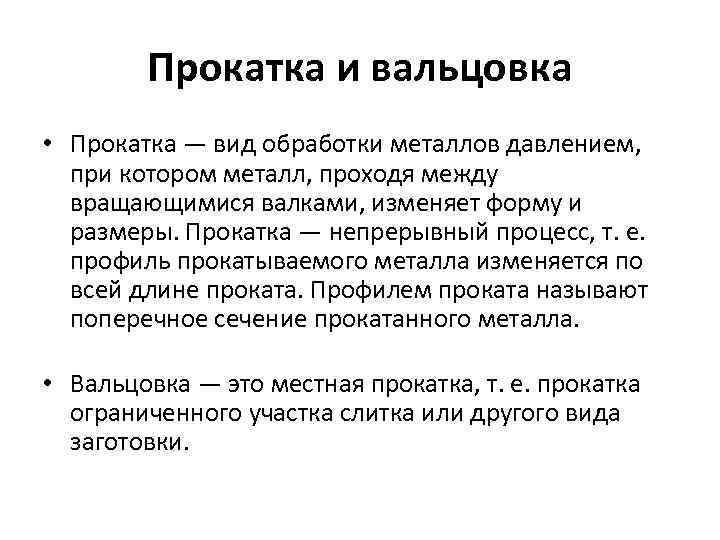 Прокатка и вальцовка • Прокатка — вид обработки металлов давлением, при котором металл, проходя