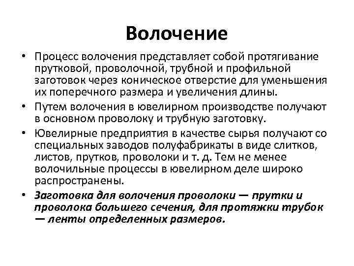 Волочение • Процесс волочения представляет собой протягивание прутковой, проволочной, трубной и профильной заготовок через