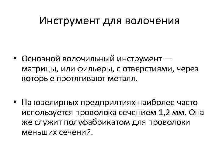 Инструмент для волочения • Основной волочильный инструмент — матрицы, или фильеры, с отверстиями, через