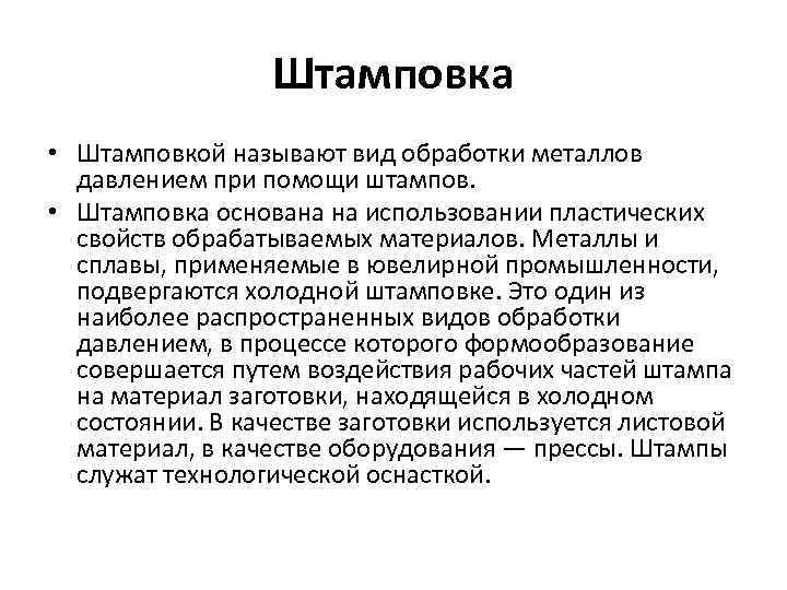 Штамповка • Штамповкой называют вид обработки металлов давлением при помощи штампов. • Штамповка основана