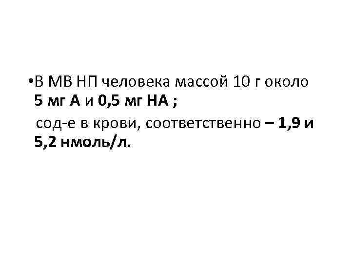  • В МВ НП человека массой 10 г около 5 мг А и