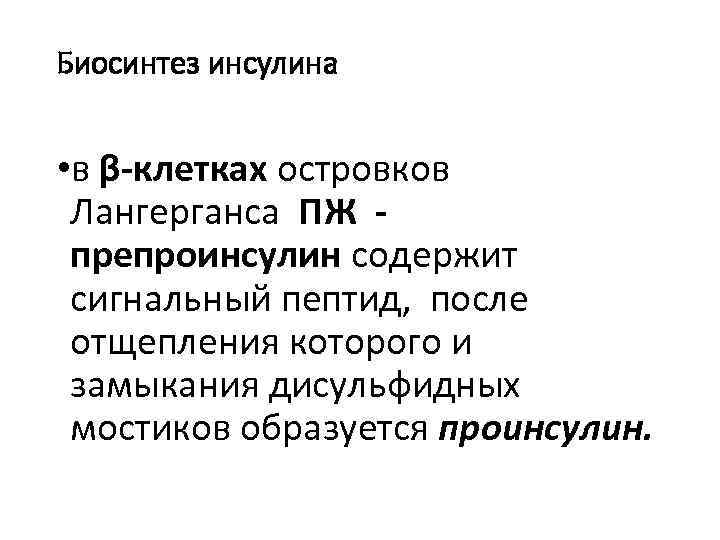 Биосинтез инсулина • в β-клетках островков Лангерганса ПЖ препроинсулин содержит сигнальный пептид, после отщепления