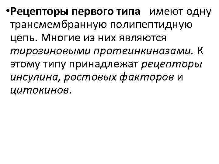  • Рецепторы первого типа имеют одну трансмембранную полипептидную цепь. Многие из них являются