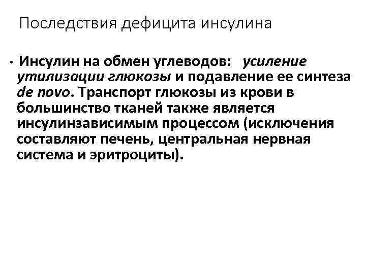 Последствия дефицита инсулина • Инсулин на обмен углеводов: усиление утилизации глюкозы и подавление ее