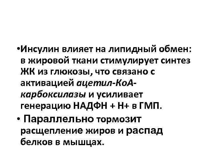  • Инсулин влияет на липидный обмен: в жировой ткани стимулирует синтез ЖК из