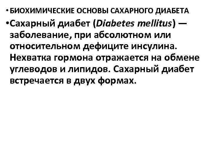  • БИОХИМИЧЕСКИЕ ОСНОВЫ САХАРНОГО ДИАБЕТА • Сахарный диабет (Diabetes mellitus) — заболевание, при