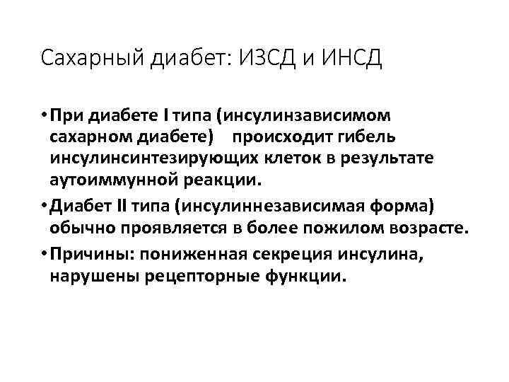 Сахарный диабет: ИЗСД и ИНСД • При диабете I типа (инсулинзависимом сахарном диабете) происходит