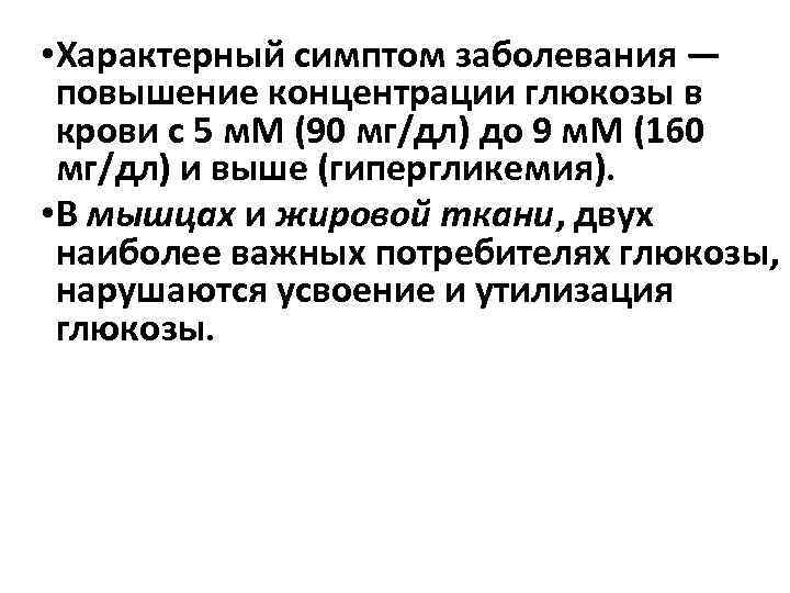  • Характерный симптом заболевания — повышение концентрации глюкозы в крови с 5 м.