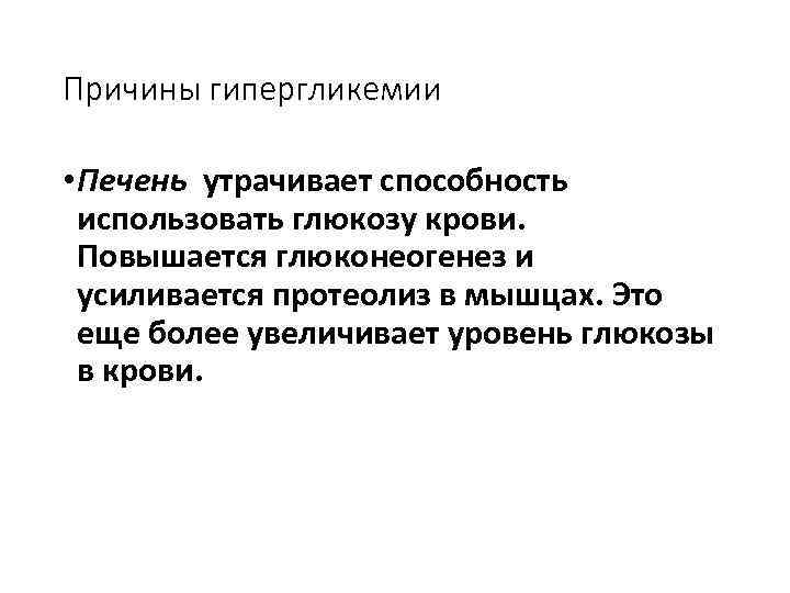 Причины гипергликемии • Печень утрачивает способность использовать глюкозу крови. Повышается глюконеогенез и усиливается протеолиз