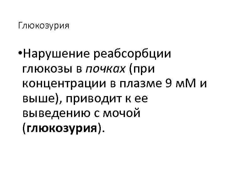 Глюкозурия • Нарушение реабсорбции глюкозы в почках (при концентрации в плазме 9 м. М