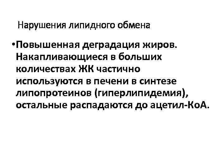 Нарушения липидного обмена • Повышенная деградация жиров. Накапливающиеся в больших количествах ЖК частично используются