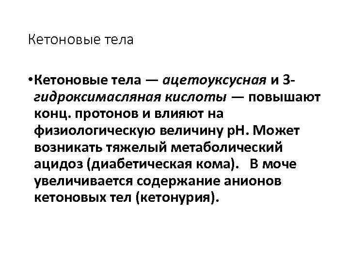 Кетоновые тела • Кетоновые тела — ацетоуксусная и 3 гидроксимасляная кислоты — повышают конц.