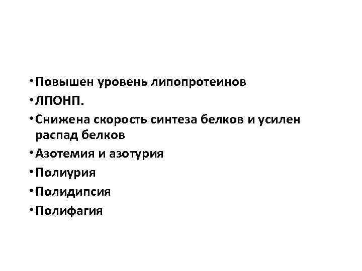  • Повышен уровень липопротеинов • ЛПОНП. • Снижена скорость синтеза белков и усилен