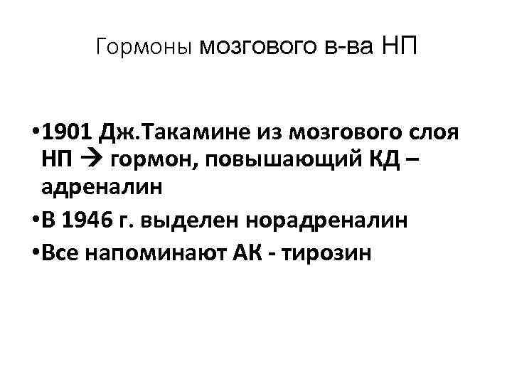 Гормоны мозгового в-ва НП • 1901 Дж. Такамине из мозгового слоя НП гормон, повышающий