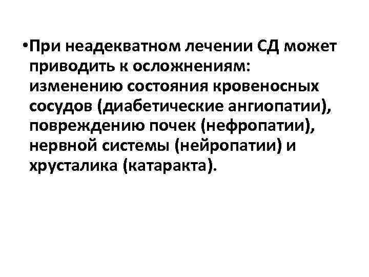  • При неадекватном лечении СД может приводить к осложнениям: изменению состояния кровеносных сосудов