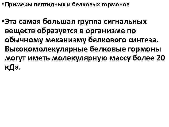  • Примеры пептидных и белковых гормонов • Эта самая большая группа сигнальных веществ