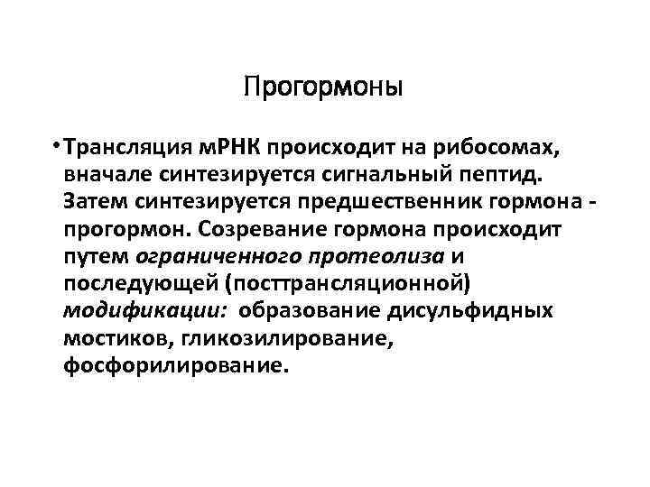 Прогормоны • Трансляция м. РНК происходит на рибосомах, вначале синтезируется сигнальный пептид. Затем синтезируется