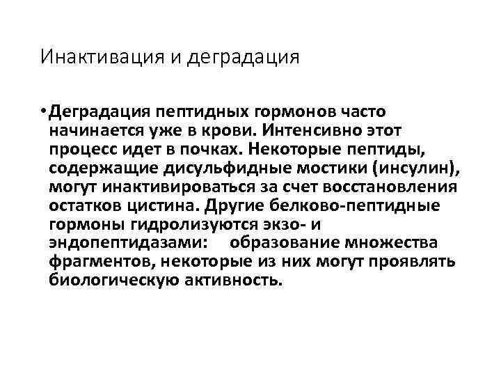 Инактивация и деградация • Деградация пептидных гормонов часто начинается уже в крови. Интенсивно этот