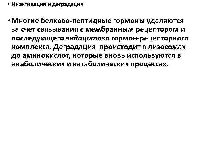  • Инактивация и деградация • Многие белково-пептидные гормоны удаляются за счет связывания с