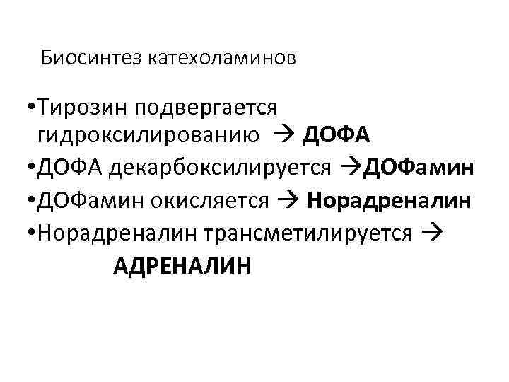 Биосинтез катехоламинов • Тирозин подвергается гидроксилированию ДОФА • ДОФА декарбоксилируется ДОФамин • ДОФамин окисляется