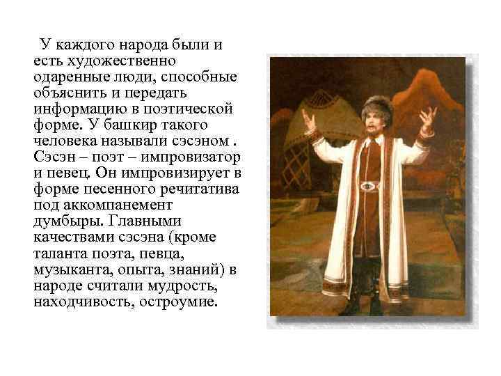  У каждого народа были и есть художественно одаренные люди, способные объяснить и передать