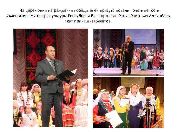  На церемонии награждения победителей присутствовали почетные гости: заместитель министра культуры Республики Башкортостан Ранис