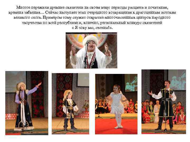 Многое пережили древние сказители на своем веку: периоды расцвета и почитания, времена забвения… Сейчас