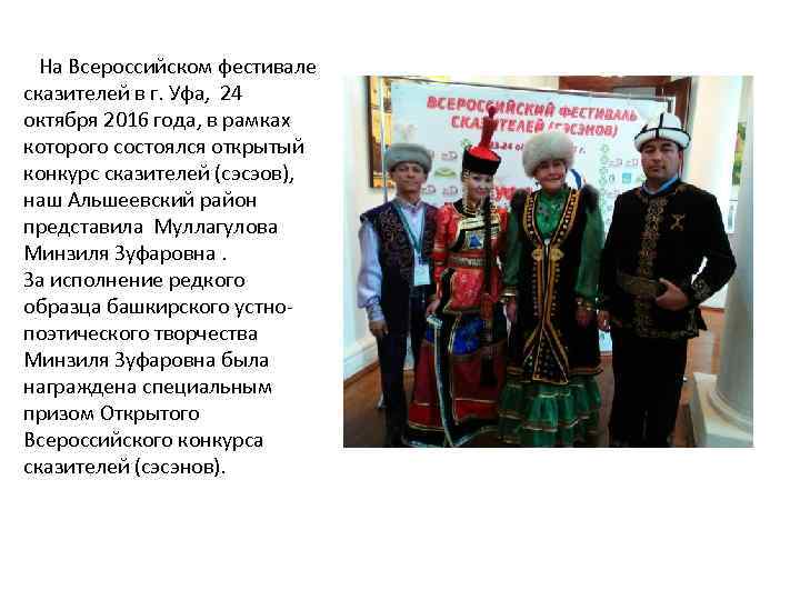  На Всероссийском фестивале сказителей в г. Уфа, 24 октября 2016 года, в рамках