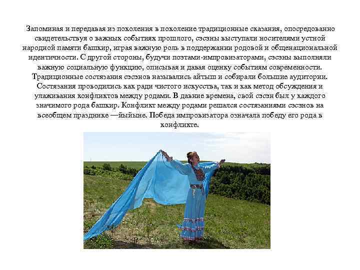  Запоминая и передавая из поколения в поколение традиционные сказания, опосредованно свидетельствуя о важных