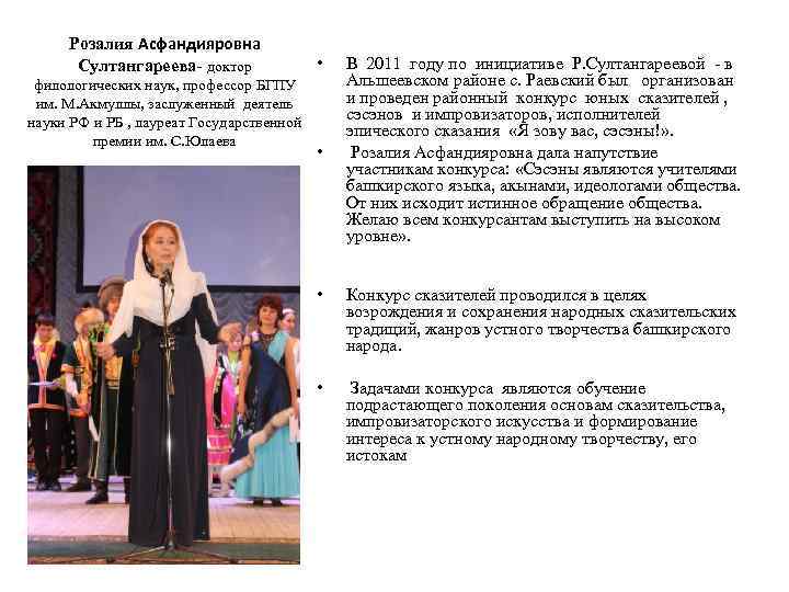 Розалия Асфандияровна Султангареева- доктор филологических наук, профессор БГПУ им. М. Акмуллы, заслуженный деятель науки