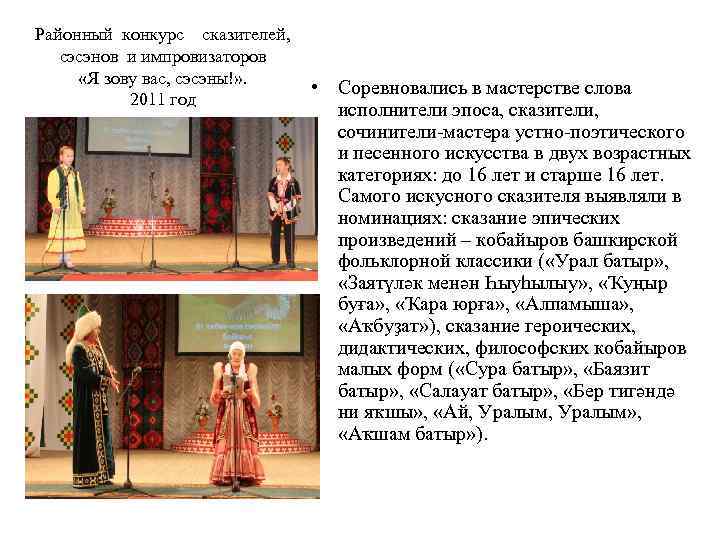 Районный конкурс сказителей, сэсэнов и импровизаторов «Я зову вас, сэсэны!» . • 2011 год