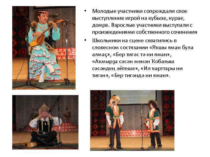  • Молодые участники сопрождали свое выступление игрой на кубызе, курае, домре. Взрослые участники