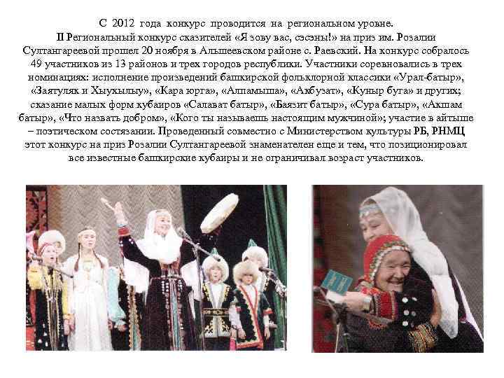 С 2012 года конкурс проводится на региональном уровне. II Региональный конкурс сказителей «Я зову