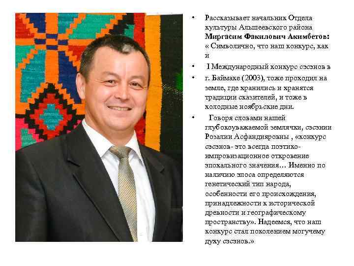  • • Рассказывает начальник Отдела культуры Альшеевского района Миргасим Факилович Акимбетов: « Символично,