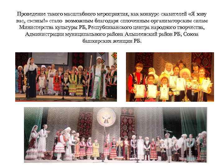 Проведение такого масштабного мероприятия, как конкурс сказителей «Я зову вас, сэсэны!» стало возможным благодаря
