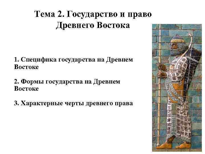 Тема 2 Государство и право Древнего Востока 1