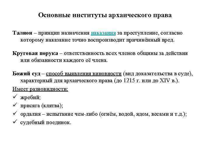 Основные институты архаического права Талион – принцип назначения наказания за преступление, согласно которому наказание