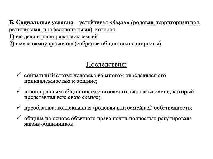 Б. Социальные условия – устойчивая община (родовая, территориальная, религиозная, профессиональная), которая 1) владела и